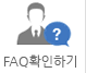 faq보러가기
